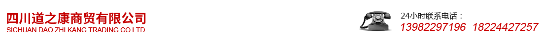 四川道之康商贸有限公司